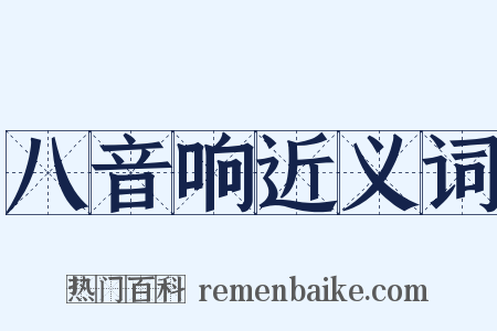 八音响近义词是什么意思的图片